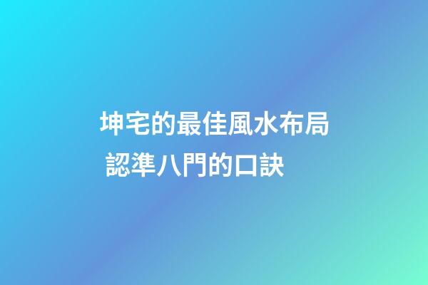 坤宅的最佳風水布局 認準八門的口訣
